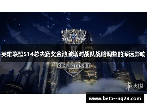 英雄联盟S14总决赛奖金池激增对战队战略调整的深远影响
