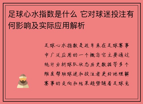 足球心水指数是什么 它对球迷投注有何影响及实际应用解析