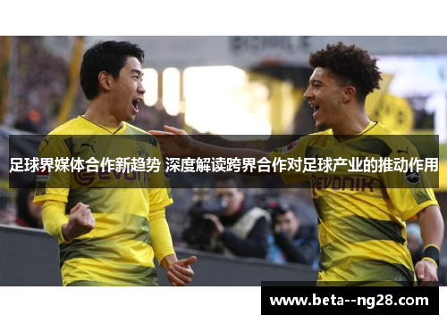 足球界媒体合作新趋势 深度解读跨界合作对足球产业的推动作用