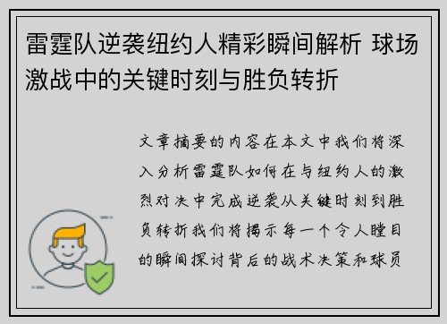 雷霆队逆袭纽约人精彩瞬间解析 球场激战中的关键时刻与胜负转折