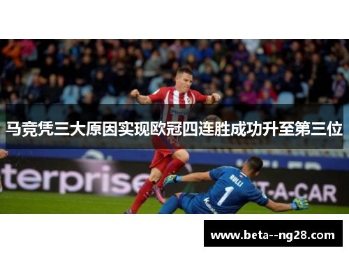 马竞凭三大原因实现欧冠四连胜成功升至第三位