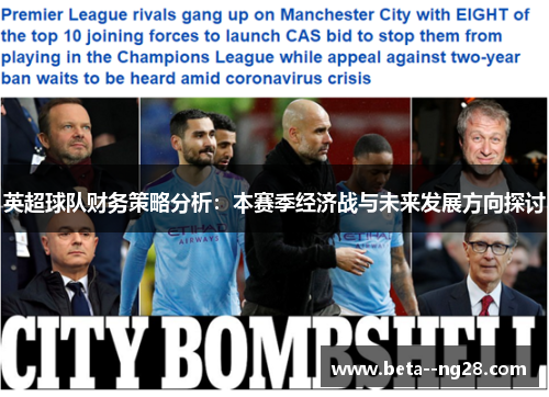 英超球队财务策略分析：本赛季经济战与未来发展方向探讨