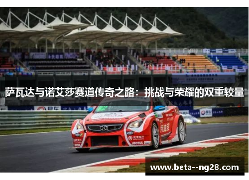 萨瓦达与诺艾莎赛道传奇之路：挑战与荣耀的双重较量