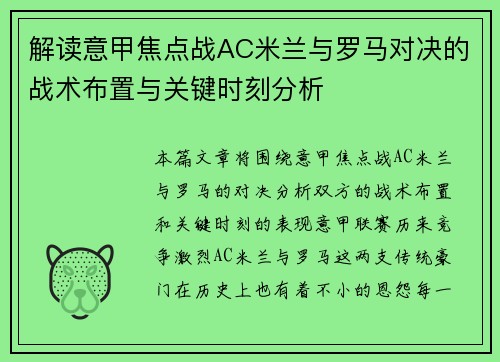 解读意甲焦点战AC米兰与罗马对决的战术布置与关键时刻分析