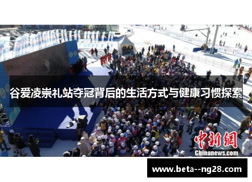 谷爱凌崇礼站夺冠背后的生活方式与健康习惯探索