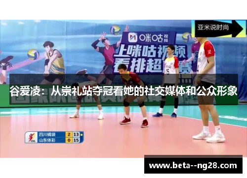 谷爱凌：从崇礼站夺冠看她的社交媒体和公众形象