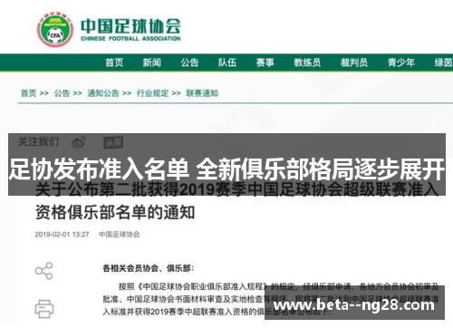 足协发布准入名单 全新俱乐部格局逐步展开