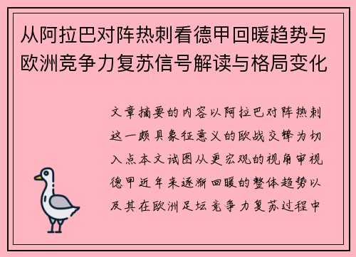 从阿拉巴对阵热刺看德甲回暖趋势与欧洲竞争力复苏信号解读与格局变化