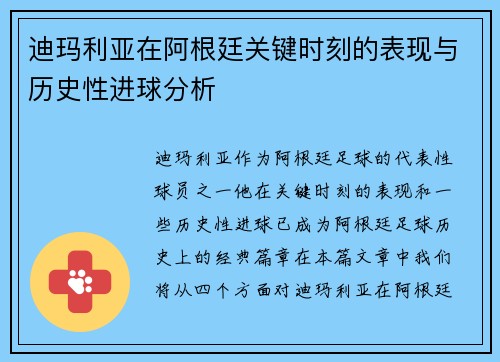 迪玛利亚在阿根廷关键时刻的表现与历史性进球分析