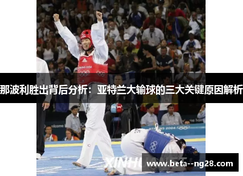 那波利胜出背后分析：亚特兰大输球的三大关键原因解析