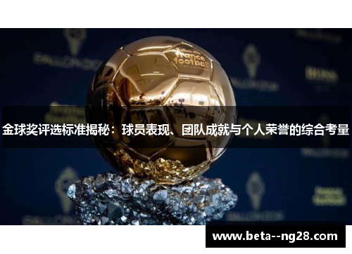 金球奖评选标准揭秘：球员表现、团队成就与个人荣誉的综合考量