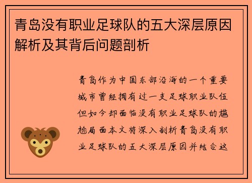 青岛没有职业足球队的五大深层原因解析及其背后问题剖析