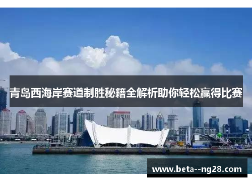 青岛西海岸赛道制胜秘籍全解析助你轻松赢得比赛