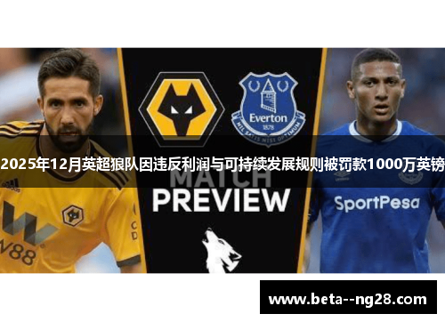 2025年12月英超狼队因违反利润与可持续发展规则被罚款1000万英镑
