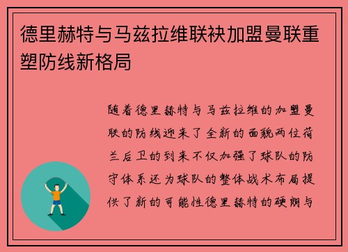 德里赫特与马兹拉维联袂加盟曼联重塑防线新格局