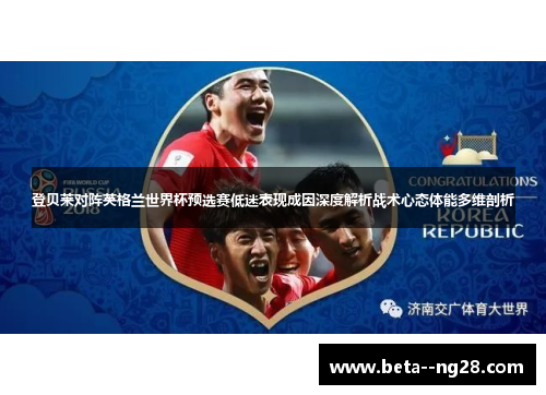登贝莱对阵英格兰世界杯预选赛低迷表现成因深度解析战术心态体能多维剖析
