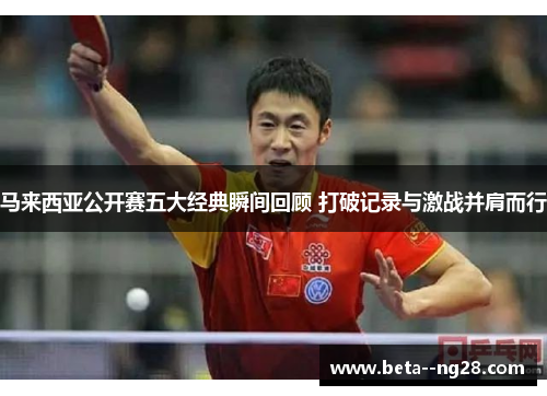 马来西亚公开赛五大经典瞬间回顾 打破记录与激战并肩而行