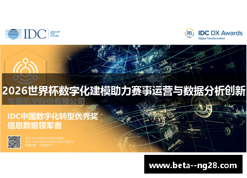 2026世界杯数字化建模助力赛事运营与数据分析创新