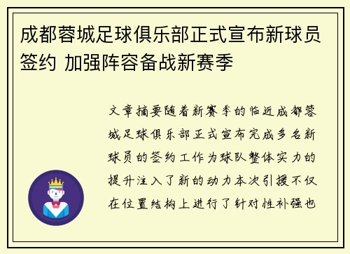 成都蓉城足球俱乐部正式宣布新球员签约 加强阵容备战新赛季