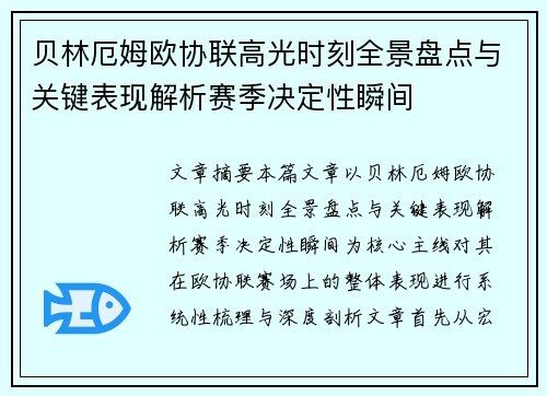贝林厄姆欧协联高光时刻全景盘点与关键表现解析赛季决定性瞬间 贝林厄姆欧协联高光时刻全景盘点与关键表现解析赛季决定性瞬间