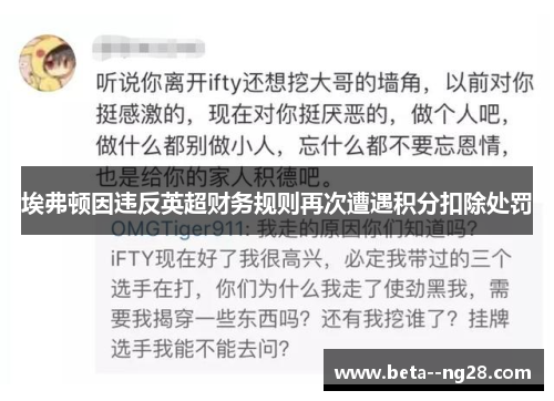 埃弗顿因违反英超财务规则再次遭遇积分扣除处罚 埃弗顿因违反英超财务规则再次遭遇积分扣除处罚