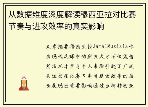 从数据维度深度解读穆西亚拉对比赛节奏与进攻效率的真实影响 从数据维度深度解读穆西亚拉对比赛节奏与进攻效率的真实影响