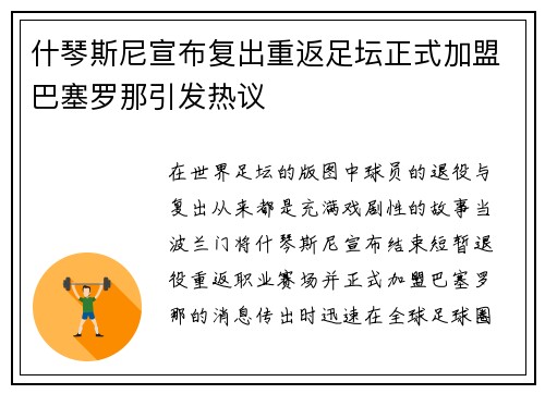 什琴斯尼宣布复出重返足坛正式加盟巴塞罗那引发热议 什琴斯尼宣布复出重返足坛正式加盟巴塞罗那引发热议