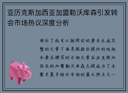 亚历克斯加西亚加盟勒沃库森引发转会市场热议深度分析