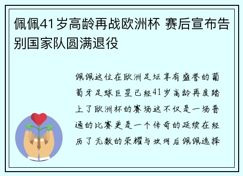 佩佩41岁高龄再战欧洲杯 赛后宣布告别国家队圆满退役 佩佩41岁高龄再战欧洲杯 赛后宣布告别国家队圆满退役