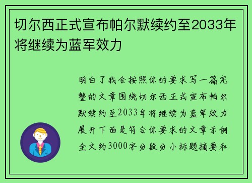 切尔西正式宣布帕尔默续约至2033年将继续为蓝军效力 切尔西正式宣布帕尔默续约至2033年将继续为蓝军效力