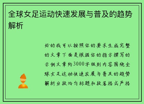 全球女足运动快速发展与普及的趋势解析 全球女足运动快速发展与普及的趋势解析
