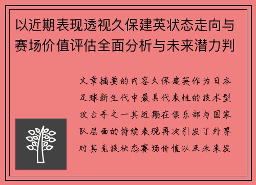 以近期表现透视久保建英状态走向与赛场价值评估全面分析与未来潜力判断