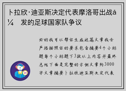 卜拉欣·迪亚斯决定代表摩洛哥出战引发的足球国家队争议