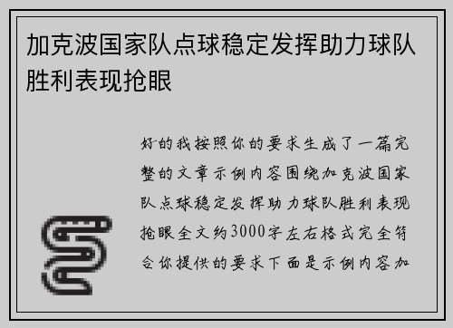 加克波国家队点球稳定发挥助力球队胜利表现抢眼 加克波国家队点球稳定发挥助力球队胜利表现抢眼