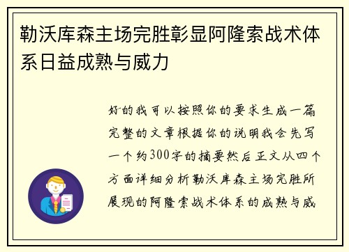 勒沃库森主场完胜彰显阿隆索战术体系日益成熟与威力
