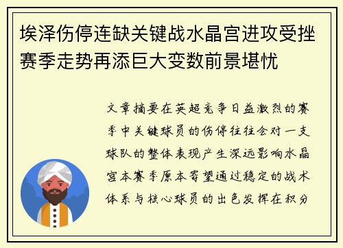 埃泽伤停连缺关键战水晶宫进攻受挫赛季走势再添巨大变数前景堪忧