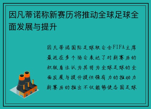 因凡蒂诺称新赛历将推动全球足球全面发展与提升