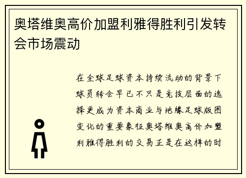 奥塔维奥高价加盟利雅得胜利引发转会市场震动