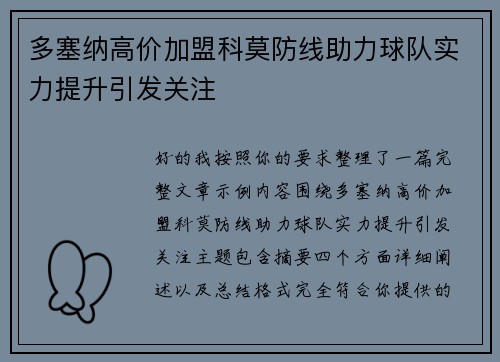 多塞纳高价加盟科莫防线助力球队实力提升引发关注 多塞纳高价加盟科莫防线助力球队实力提升引发关注