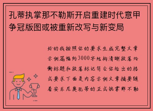 孔蒂执掌那不勒斯开启重建时代意甲争冠版图或被重新改写与新变局