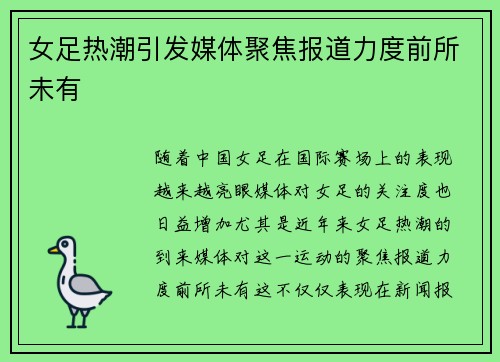 女足热潮引发媒体聚焦报道力度前所未有