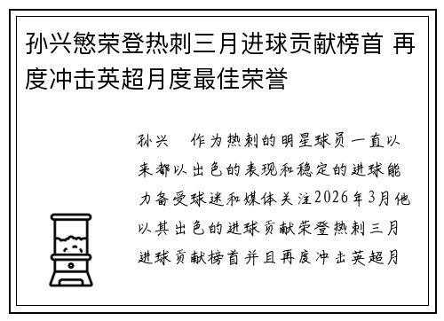 孙兴慜荣登热刺三月进球贡献榜首 再度冲击英超月度最佳荣誉