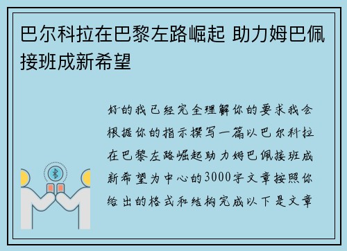 巴尔科拉在巴黎左路崛起 助力姆巴佩接班成新希望