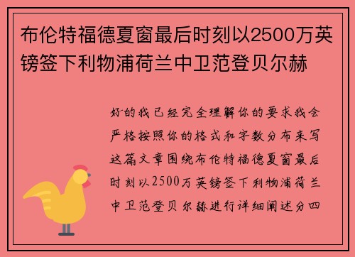 布伦特福德夏窗最后时刻以2500万英镑签下利物浦荷兰中卫范登贝尔赫