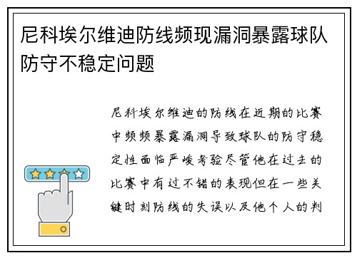 尼科埃尔维迪防线频现漏洞暴露球队防守不稳定问题