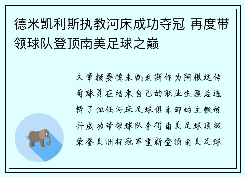 德米凯利斯执教河床成功夺冠 再度带领球队登顶南美足球之巅 德米凯利斯执教河床成功夺冠 再度带领球队登顶南美足球之巅