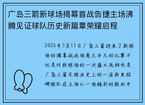 广岛三箭新球场揭幕首战告捷主场沸腾见证球队历史新篇章荣耀启程