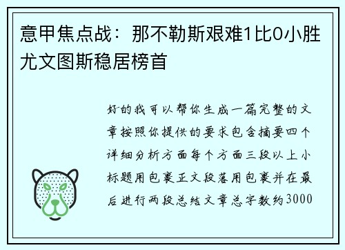 意甲焦点战:那不勒斯艰难1比0小胜尤文图斯稳居榜首 意甲焦点战:那不勒斯艰难1比0小胜尤文图斯稳居榜首