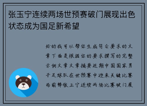 张玉宁连续两场世预赛破门展现出色状态成为国足新希望 张玉宁连续两场世预赛破门展现出色状态成为国足新希望