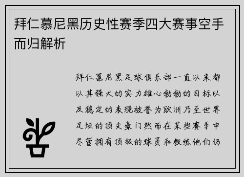 拜仁慕尼黑历史性赛季四大赛事空手而归解析